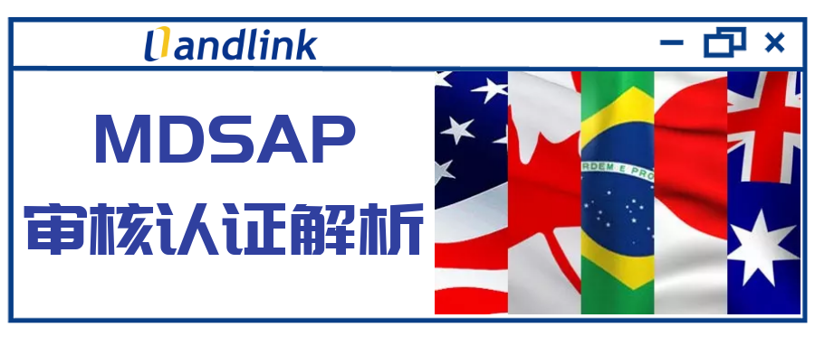 【Landlink小课堂】深度解析MDSAP审核认证核心